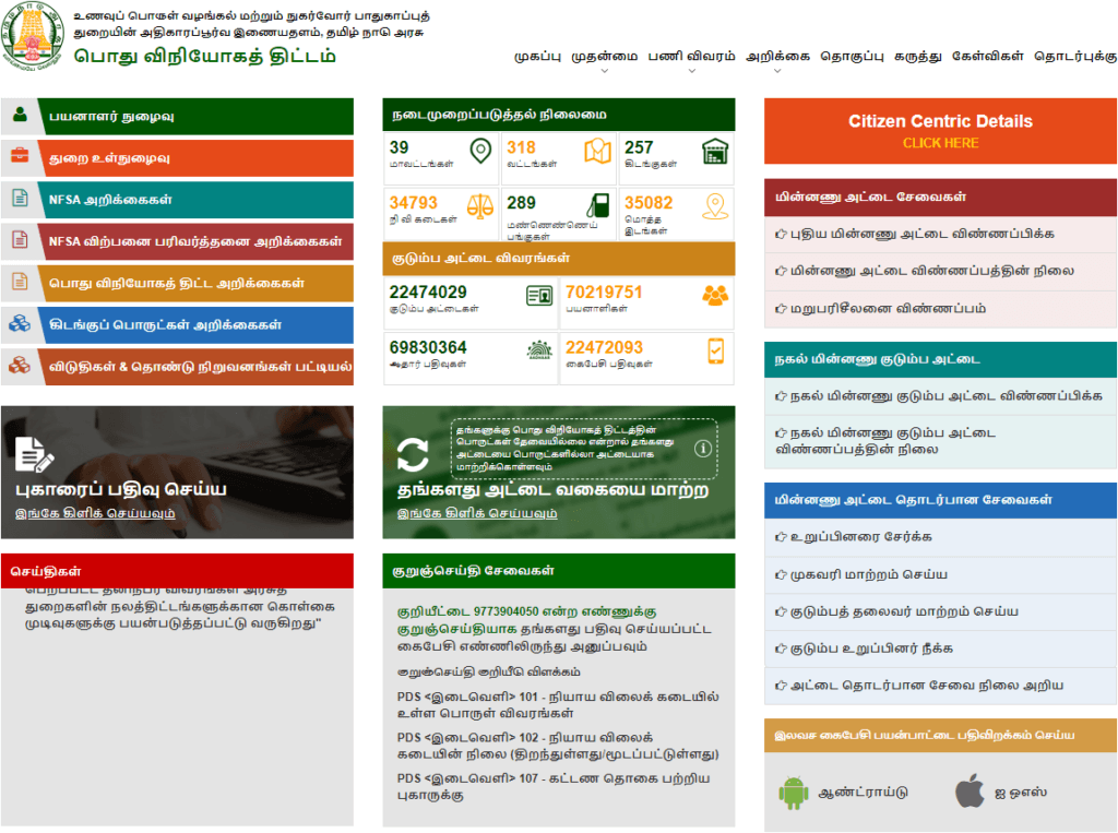 TNPDS Smart Ration Card Status Check at tnpds.gov.in with Reference No and Mobile Number